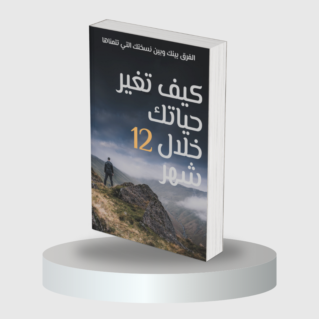كيف تغير حياتك خلال 12 شهر