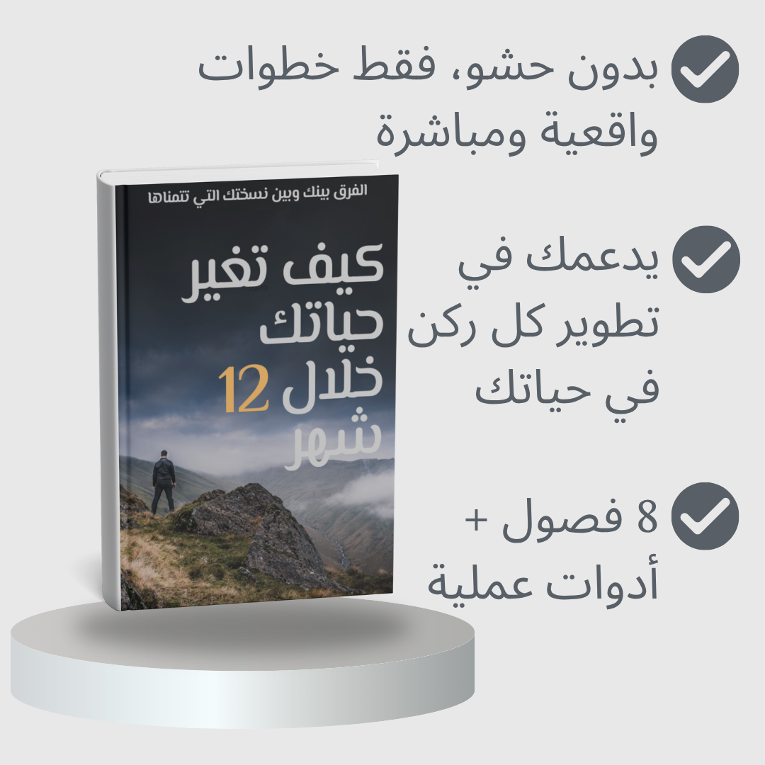 كيف تغير حياتك خلال 12 شهر